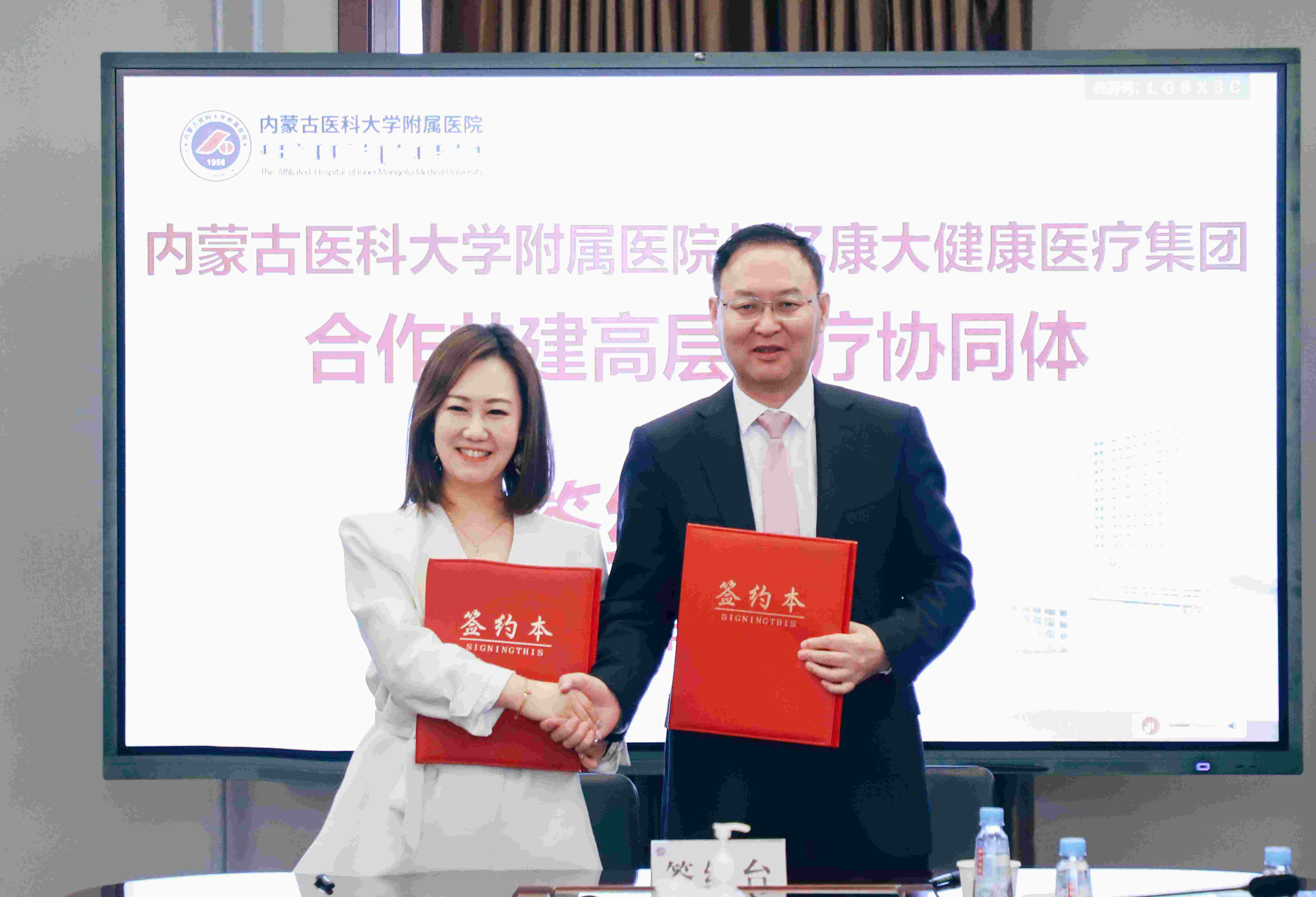 合作共建| 内蒙古医科大学附属医院与亿康大健康医疗集团举行合作共建高层医疗协同体签约仪式
