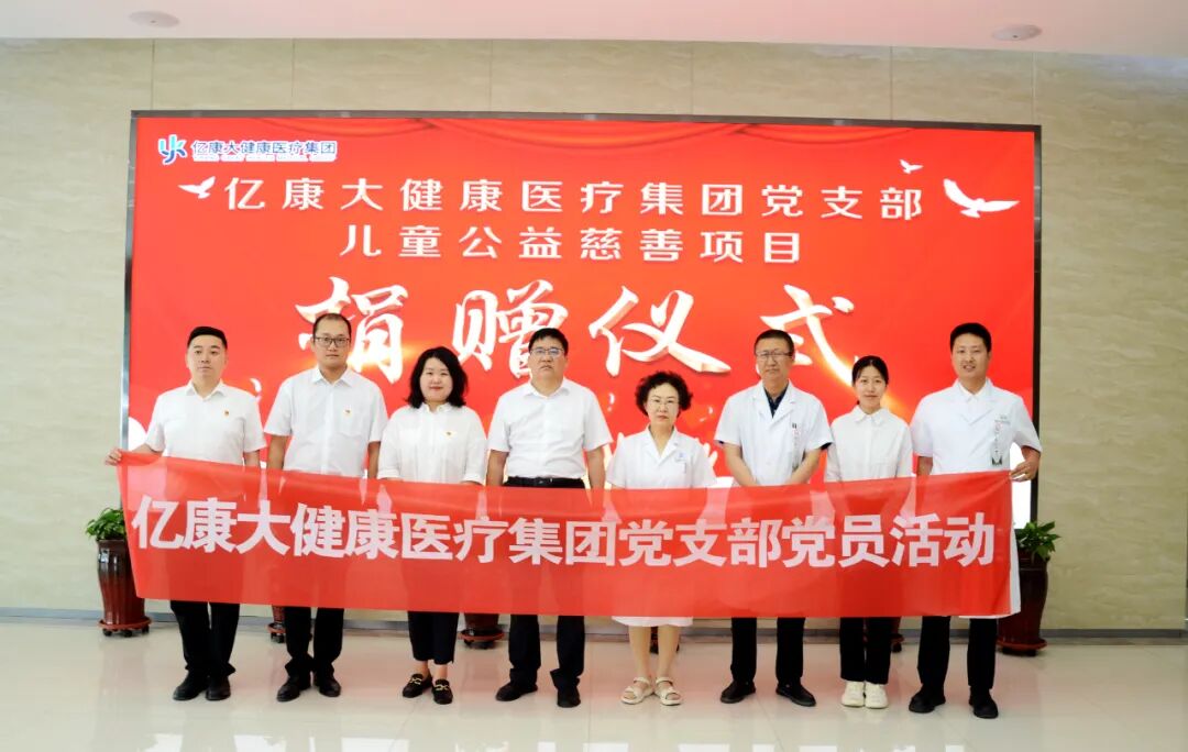 亿康大健康医疗集团党支部举行主题党日捐赠活动！