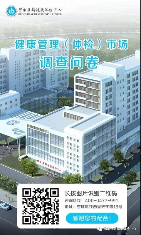 鄂尔多斯健康体检中心诚邀您填写《健康管理（体检）市场满意度调查问卷》