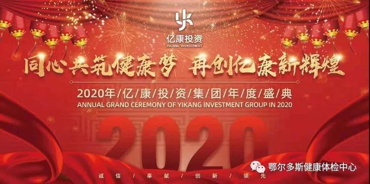 “同心共筑健康梦 再创亿康新辉煌” ——亿康投资集团2020新年联欢晚会纪实