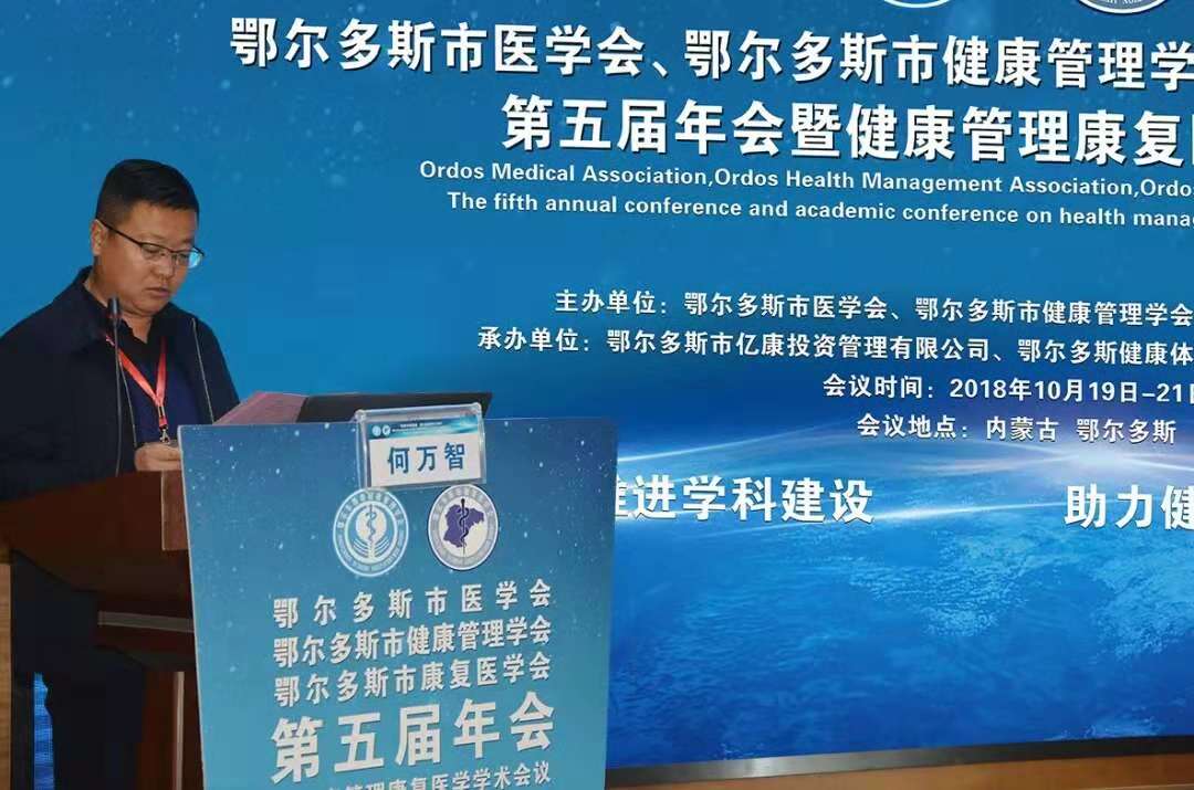 鄂尔多斯市医学会、鄂尔多斯市健康管理学会、鄂尔多斯市康复医学会第五届会年会暨健康管理康复医学学术 会议”在鄂尔多斯召开