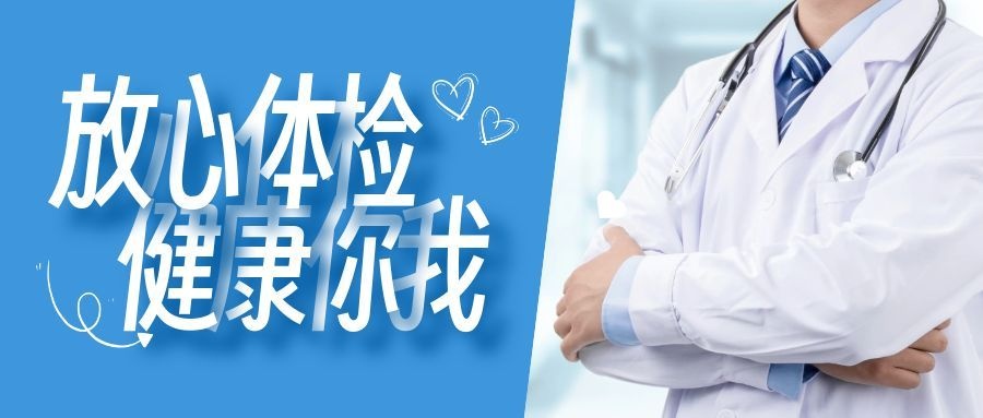 图怪兽_放心体检公众号封面.jpg 图怪兽_放心体检公众号封面.jpg