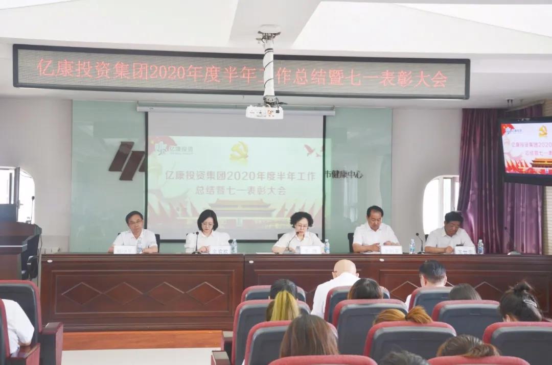 亿康投资集团召开2020年度半年工作总结 暨“七一”表彰大会